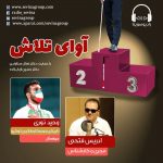 برنامه «آوای تلاش» گفتگو با وحید نوری، ۹ آذرماه ۱۴۰۰