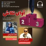 برنامه «آوای تلاش» زهرا حسینی، ۷ دی ماه ۱۴۰۰