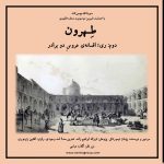 طهرون دوم: ری؛ افسانه عروس دو برادر