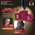 برنامه «آوای تلاش» فرانکلین روزولت، ۱۶ آذر ماه ۱۴۰۰