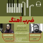 برنامه «ضرب آهنگ» گفتگو با امیرحسین الله دادی، ۱۷ مهر ماه ۱۴۰۰