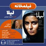 برنامه «فیلمخانه» فیلم سینمایی «لیلا» با صدای «بیتا فرهی»، ۱۸ آذر ماه ۱۴۰۰