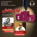 برنامه «آوای تلاش» مریم روزمند، ۲۳ آذر ماه ۱۴۰۰