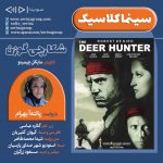 برنامه «سینما کلاسیک» فیلم سینمایی «شکارچی گوزن» با صدای «پانته آ بهرام»/ ۲ دی ماه ۱۴۰۰