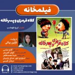برنامه «فیلمخانه»، فیلم سینمایی «کلاه قرمزی» با صدای «نازنین بیاتی»، ۳۰ دی ماه ۱۴۰۰