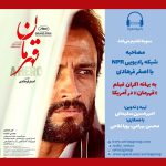 مصاحبه شبکه رادیویی انپیآر با اصغر فرهادی به بهانه اکران فیلم «قهرمان» در سینماهای آمریکا