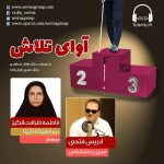 برنامه «آوای تلاش» فاطمه ظرافت انگیز، ۲۱ دی ماه ۱۴۰۰