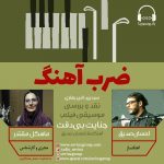 برنامه «ضرب آهنگ» گفتگو با احسان صدیق، ۲۲ دی ماه ۱۴۰۰