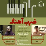 برنامه «ضرب آهنگ» بررسی موسیقی فیلم شهر اشباح، ۶ بهمن ماه ۱۴۰۰