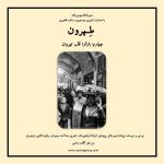 پادکست «طهرون»، بازار؛ قلب تهران/ ۷ بهمن ماه ۱۴۰۰