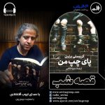 برنامه «قصه شب سوینا»، کتاب «پایِ چپِ من» با صدای «ایوب آقاخانی»، قسمت بیستوهفتم (پایانی) / ۱۵ اسفند ۱۴۰۰