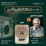 پادکست «صداهای ابریشمی» درباره «منوچهر اسماعیلی» دوبلور برجسته و فیلم سینمایی «مادر»/ ۱۶ دی ماه ۱۴۰۰