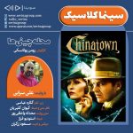 برنامه «سینما کلاسیک» فیلم سینمایی «محله چینی ها» با صدای «علی سرابی»، ۲۸ بهمن ماه ۱۴۰۰
