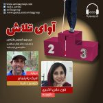 برنامه «آوای تلاش»، اریک وانمایر، ۱۲ بهمن ماه ۱۴۰۰