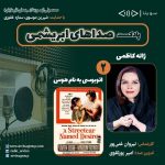 پادکست «صداهای ابریشمی» درباره «ژاله کاظمی» دوبلور برجسته و فیلم سینمایی «اتوبوسی به نام هوس»/ ۱۴ بهمن ماه ۱۴۰۰