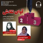 برنامه «آوای تلاش» دکتر میترا گلچین، ۳ اسفند ماه ۱۴۰۰