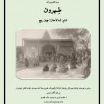 پادکست «طهرون»، اودلاجان؛ چهل پیچ/ ۵ اسفند ماه ۱۴۰۰