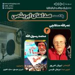 پادکست «صداهای ابریشمی» درباره «نصرالله مدقالچی» و فیلم «محمد رسول الله» / ۱۲ اسفند ماه ۱۴۰۰