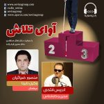 برنامه «آوای تلاش» منصور ضیائیان، ۱۷ اسفند ماه ۱۴۰۰