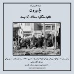 پادکست «طهرون» سنگلج؛ محلهای که نیست/ ۱۹ اسفند ماه ۱۴۰۰