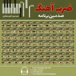 برنامه «ضرب آهنگ» مرور برنامههای سال ۱۴۰۰، ۱۸ اسفند ماه ۱۴۰۰