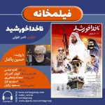 برنامه «فیلمخانه» فیلم سینمایی «ناخدا خورشید» با صدای «حسین پاکدل»، ۲۶ اسفند ماه ۱۴۰۰