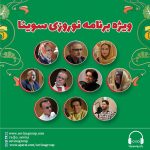 ویژه برنامه عیدانه سوینا، نوروز ۱۴۰۱