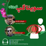 برنامه سویناگپ، ۱ فروردین ۱۴۰۱، داریوش کاردان