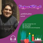 عیدانه سوینا گفتگو با سامان احتشامی، ۲ فروردین ۱۴۰۱