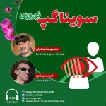 برنامه سویناگپ، ۵ فروردین ۱۴۰۱، منصور ضابطیان