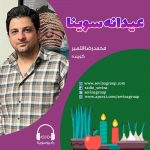 عیدانه سوینا، نوروز ۱۴۰۱، محمدرضا قلمبر