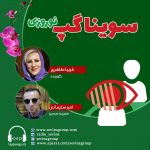برنامه سویناگپ، ۷ فروردین ۱۴۰۱، فریبا طاهری