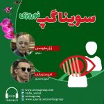 برنامه سویناگپ، ۹ فروردین ۱۴۰۱، ژرژ پطرسی