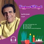 عیدانه سوینا، مهران امامیه/ ۸ فروردین ۱۴۰۱