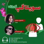 برنامه سویناگپ، ۱۱ فروردین ۱۴۰۱، شقایق دهقان