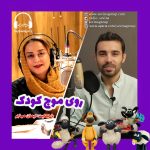 برنامه «روی موج کودک»، ۲۳ اردیبهشت ۱۴۰۱