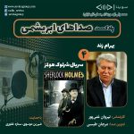 بخش اول چهارمین قسمت پادکست «صداهای ابریشمی» زندهیاد بهرام زند و بخش دوم گروه دوبلاژ سریال «شرلوک هولمز»/ ۱۸ فروردین ماه