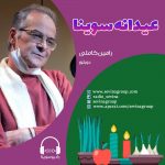 برنامه عیدانه سوینا، نوروز ۱۴۰۱، مصاحبه با رامین کاملی