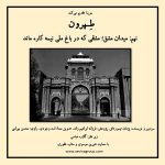 نهمین قسمت از پادکست «طهرون»،میدان مشق؛مشقی که در باغ ملی نیمه کار ماند/ ۸ اردیبهشت ماه ۱۴۰۱