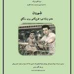 هشتمین قسمت پادکست «طهرون»، پارک شهر؛ تفرج گاهی روی سنگلج/ ۲۵ فروردین ماه ۱۴۰۱