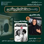 زندهیاد رعفت هاشمپور و فیلم سینمایی «دیوانه از قفس پرید» در پنجمین قسمت «صداهای ابریشمی»
