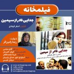 برنامه «فیلمخانه» فیلم سینمایی «جدایی نادر از سیمین» با روایت «ریما رامین فر»/ ۲۹ اردیبهشت ماه ۱۴۰۱