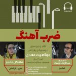 برنامه «ضرب آهنگ» گفتگو با مسعود سخاوتدوست، ۴ خرداد ماه ۱۴۰۱