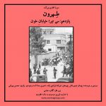 یازدهمین قسمت از پادکست «طهرون»، سی تیر؛ خیابان خون/ ۵ خرداد ماه ۱۴۰۱