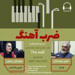 برنامه «ضرب آهنگ» گفتگو با علی بوستان، ۱۸ خرداد ماه ۱۴۰۱