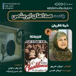 ششمین قسمت «صداهای ابریشمی»، زندهیاد شهلا ناظریان و فیلم سینمایی «کازابلانکا» / ۱۲ خرداد ماه ۱۴۰۱