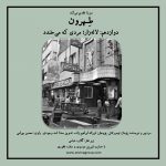 دوازدهمین قسمت پادکست «طهرون»، لاله زار؛ مردی که میخندد/ ۱۹ خرداد ماه ۱۴۰۱