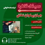 فیلمنامه خوانی «جهان پهلوان تختی»/ ۲۶ خرداد ماه ۱۴۰۱