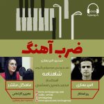 برنامه «ضربآهنگ» گفتگو با امیر بهاری، ۸ تیر ماه ۱۴۰۱