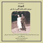 سیزدهمین قسمت پادکست «طهرون»، خانه مقدم؛ نگینی در دل شهر / ۹ تیرماه ۱۴۰۱